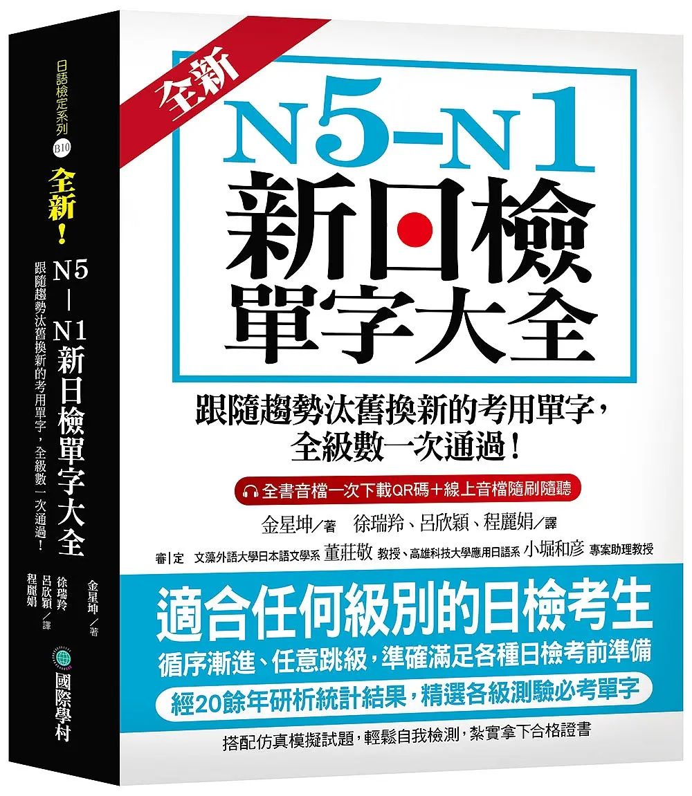 全新! N5-N1新日檢單字大全: 跟隨趨勢汰舊換新的考用單字, 全級數一次通過!