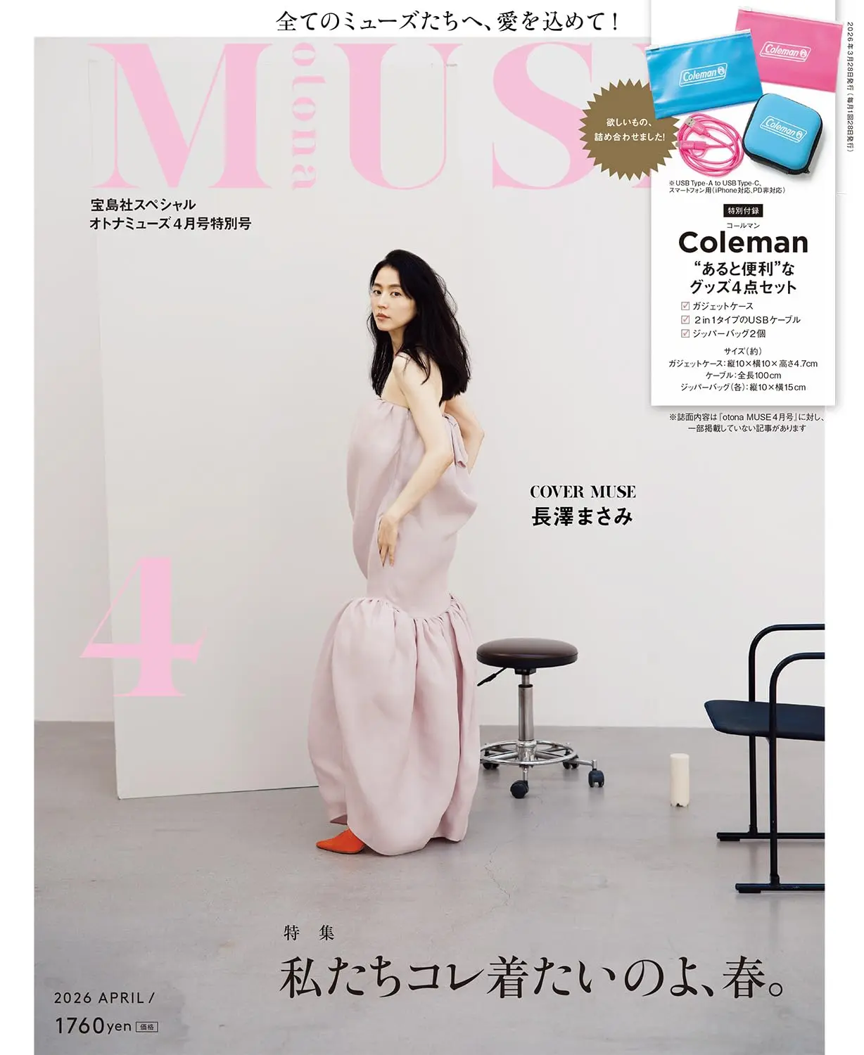 otona MUSEオトナミューズ (4月/特別号/2026/附Coleman夾鏈袋2入組&防撞收納包&USB雙頭線)