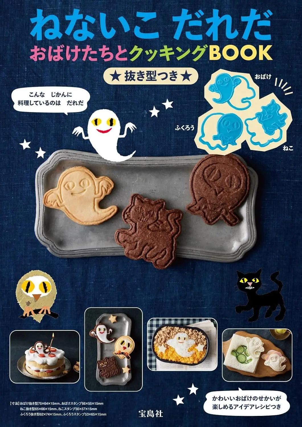 ねないこだれだ おばけたちとクッキングBOOK抜き型つき (附模具組)