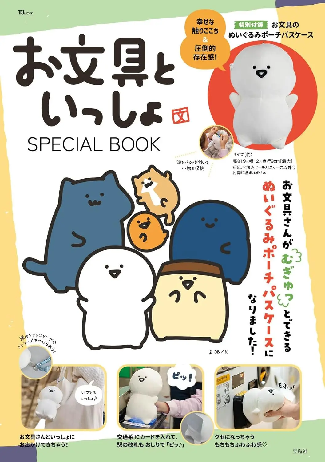 お文具といっしょ SPECIAL BOOK (附文具君造型票夾收納包)