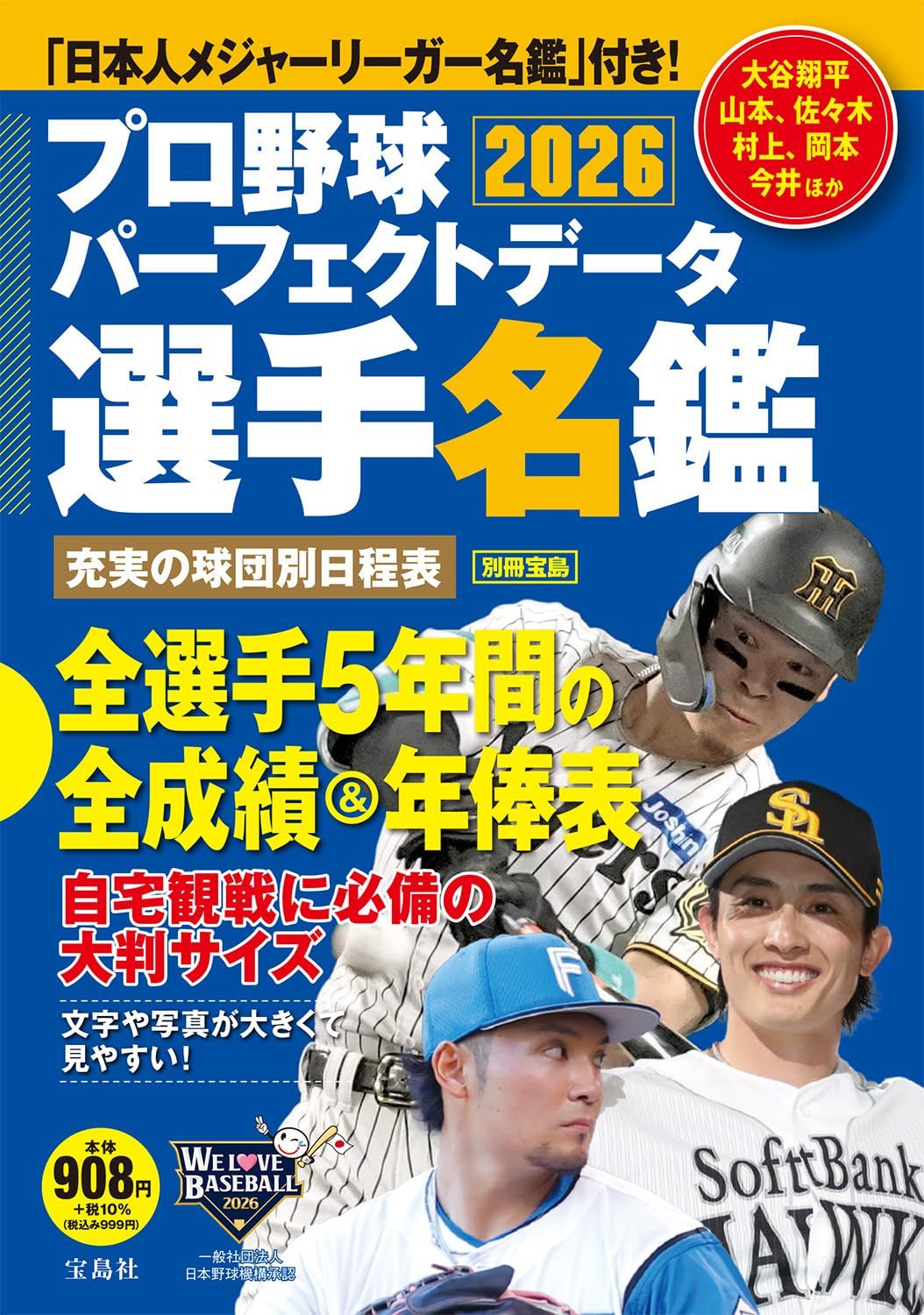 プロ野球パーフェクトデータ選手名鑑 (2026)