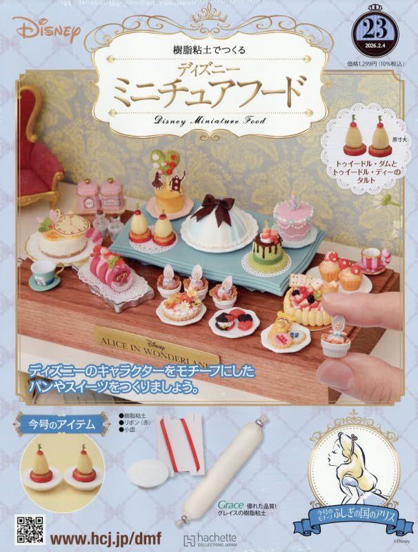 樹脂粘土でつくるディズニーミニチュアフード (2/4/No.23/2026/附材料組)
