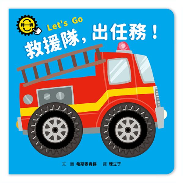 救援隊, 出任務!