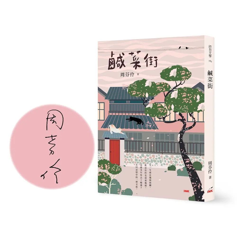 鹹菜街 (限量作者親筆簽名版)
