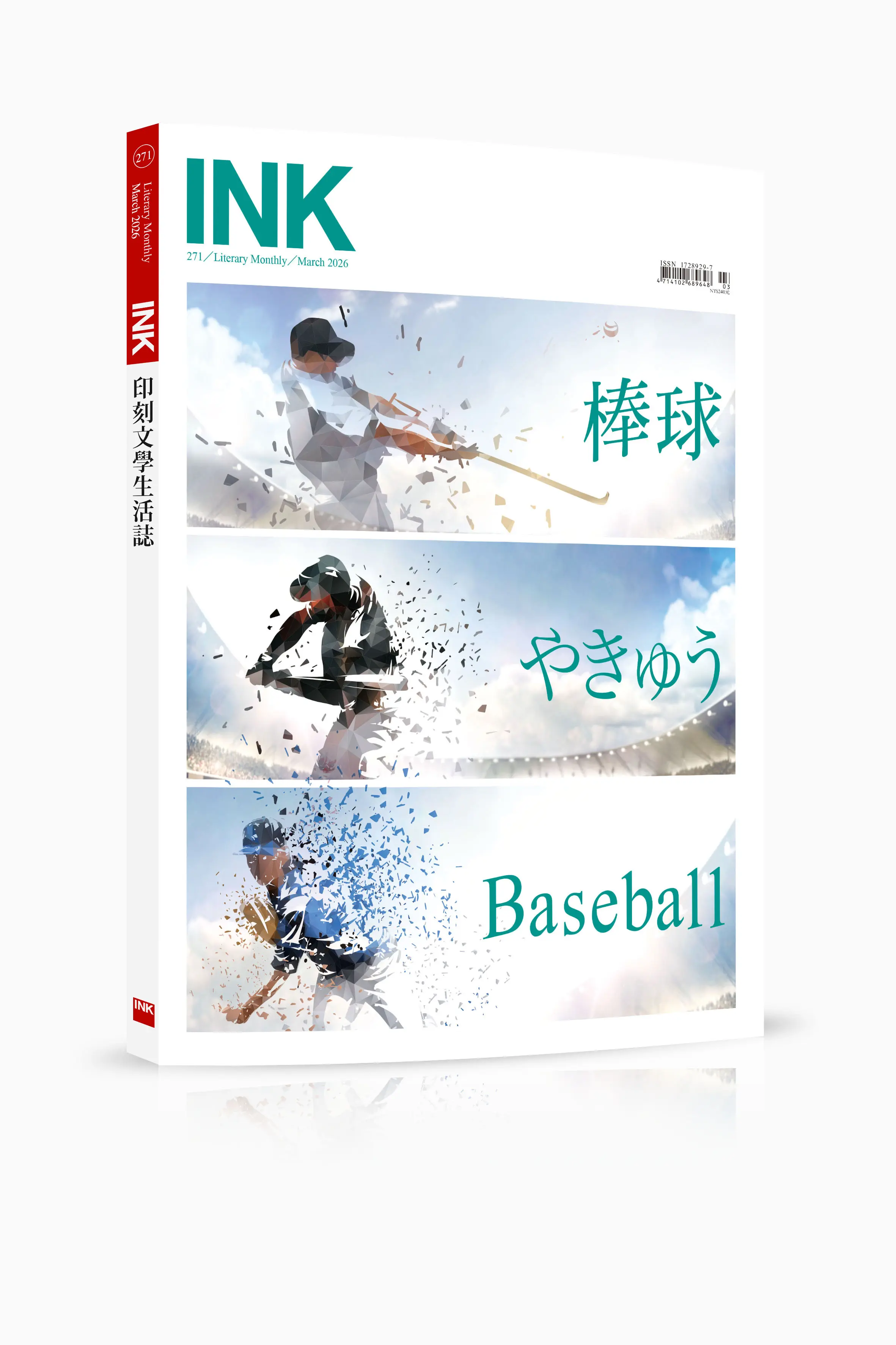 INK 印刻文學生活誌, 三月
