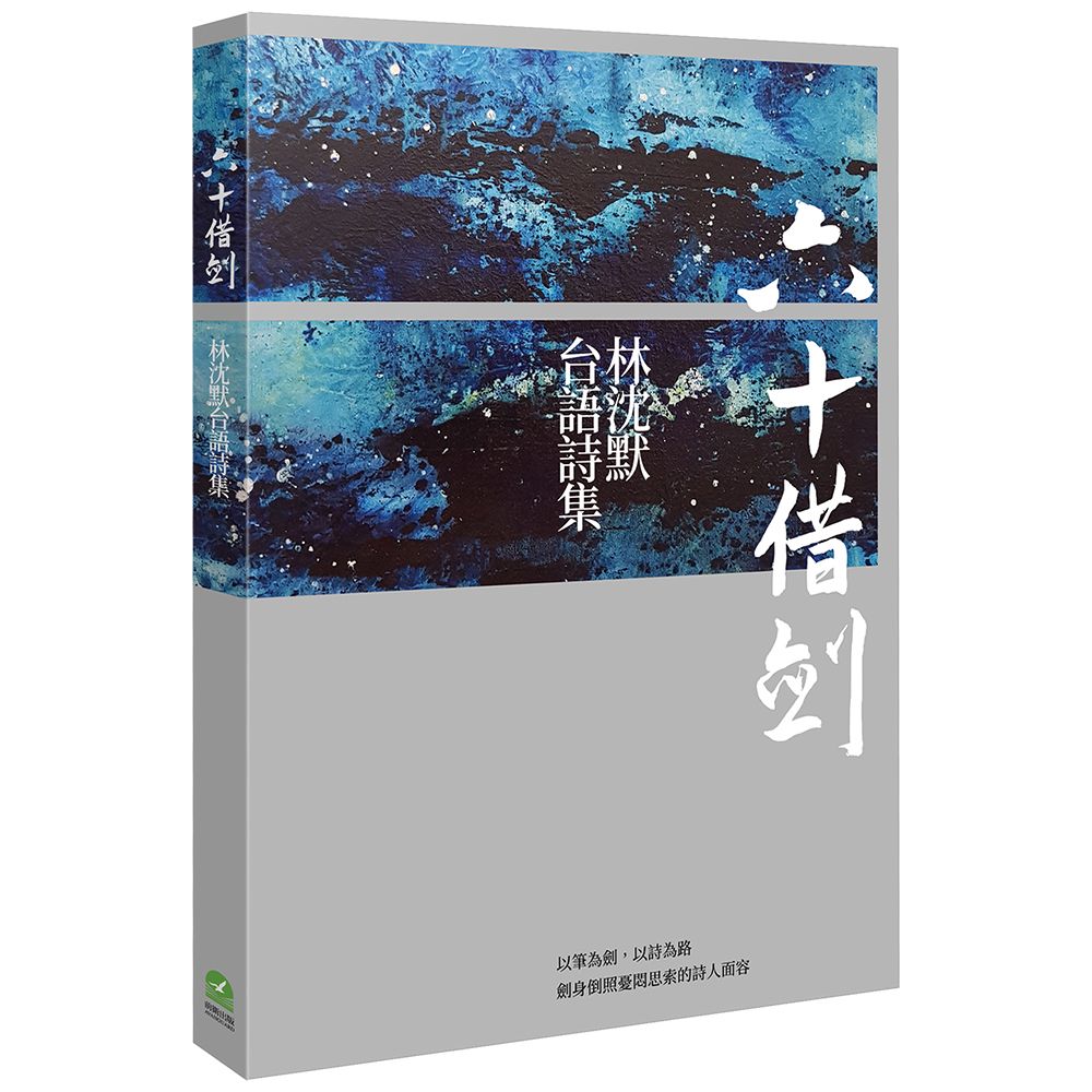 六十借劍: 林沈默台語詩集