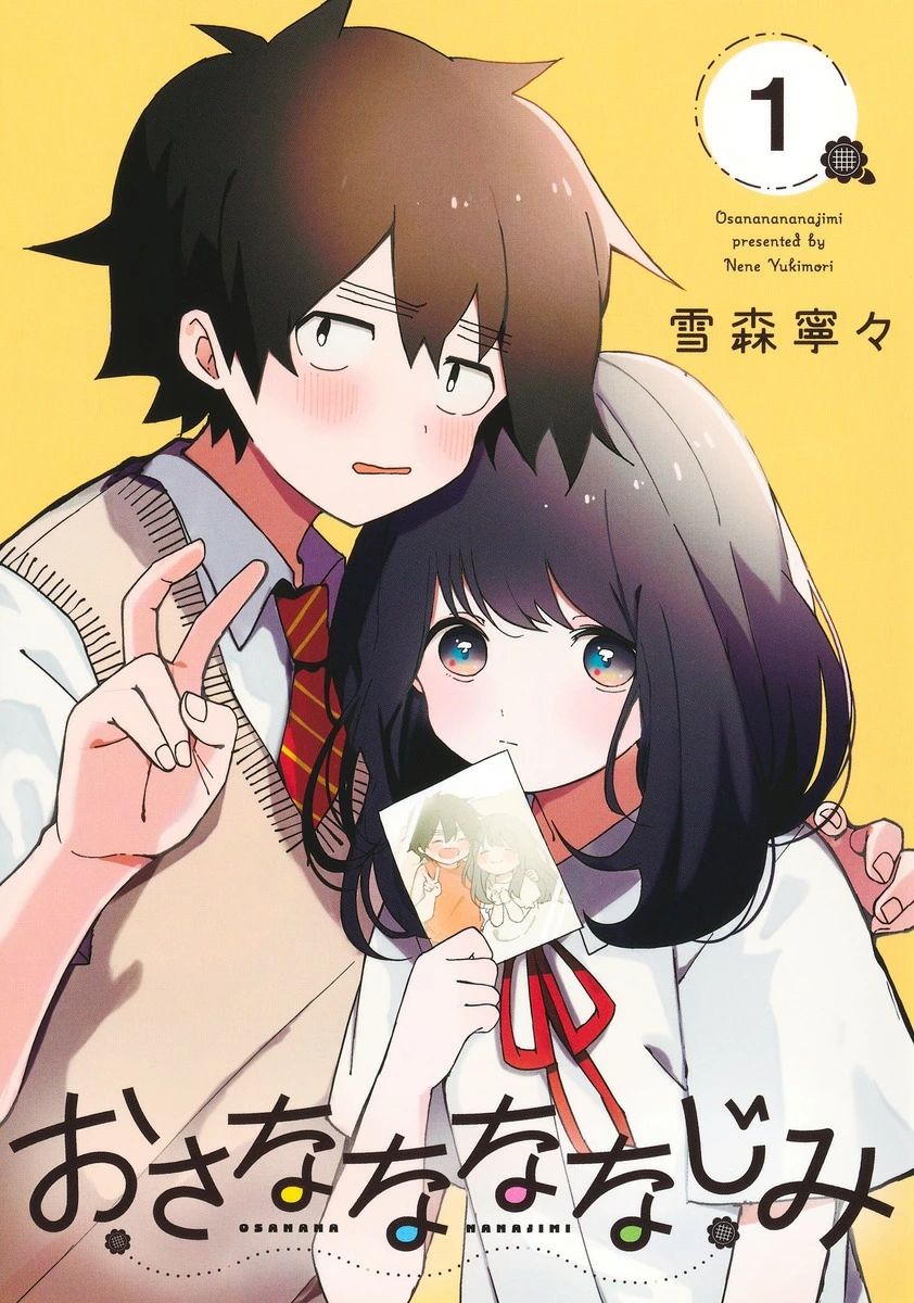 おさななななじみ 1 ヤングジャンプコミックス