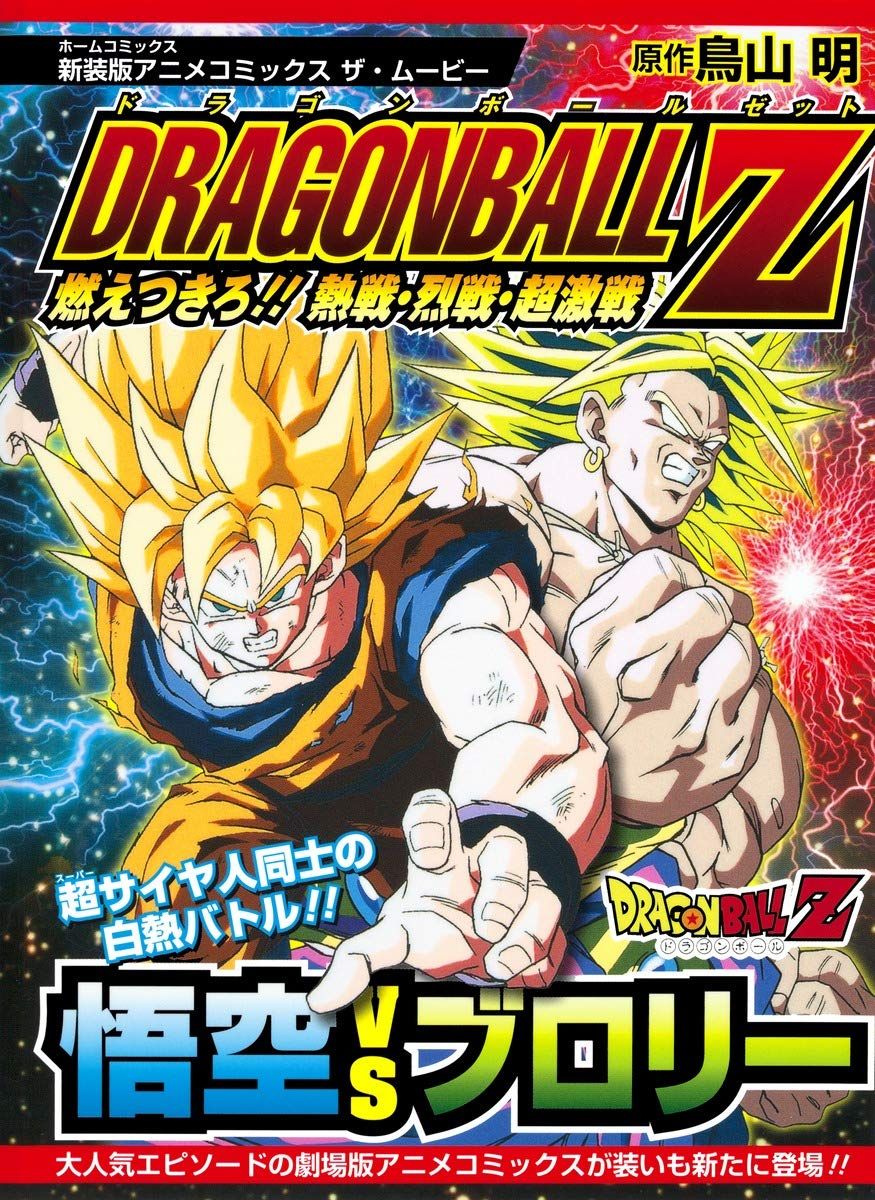 ドラゴンボールZ: 燃えつきろ!! 熱戦．烈戦．超激戦 (新装版)