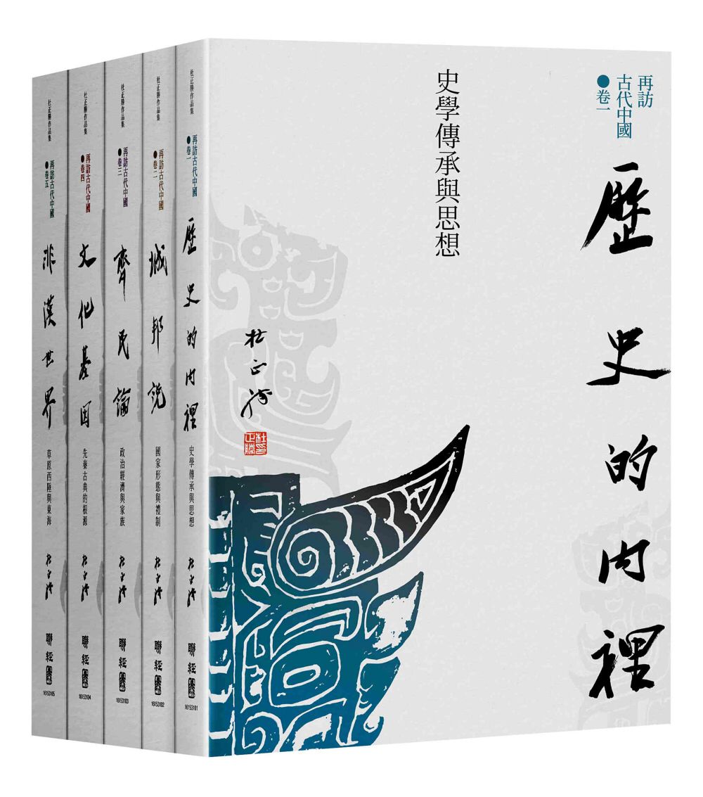 再訪古代中國 卷一-五 (5冊合售)