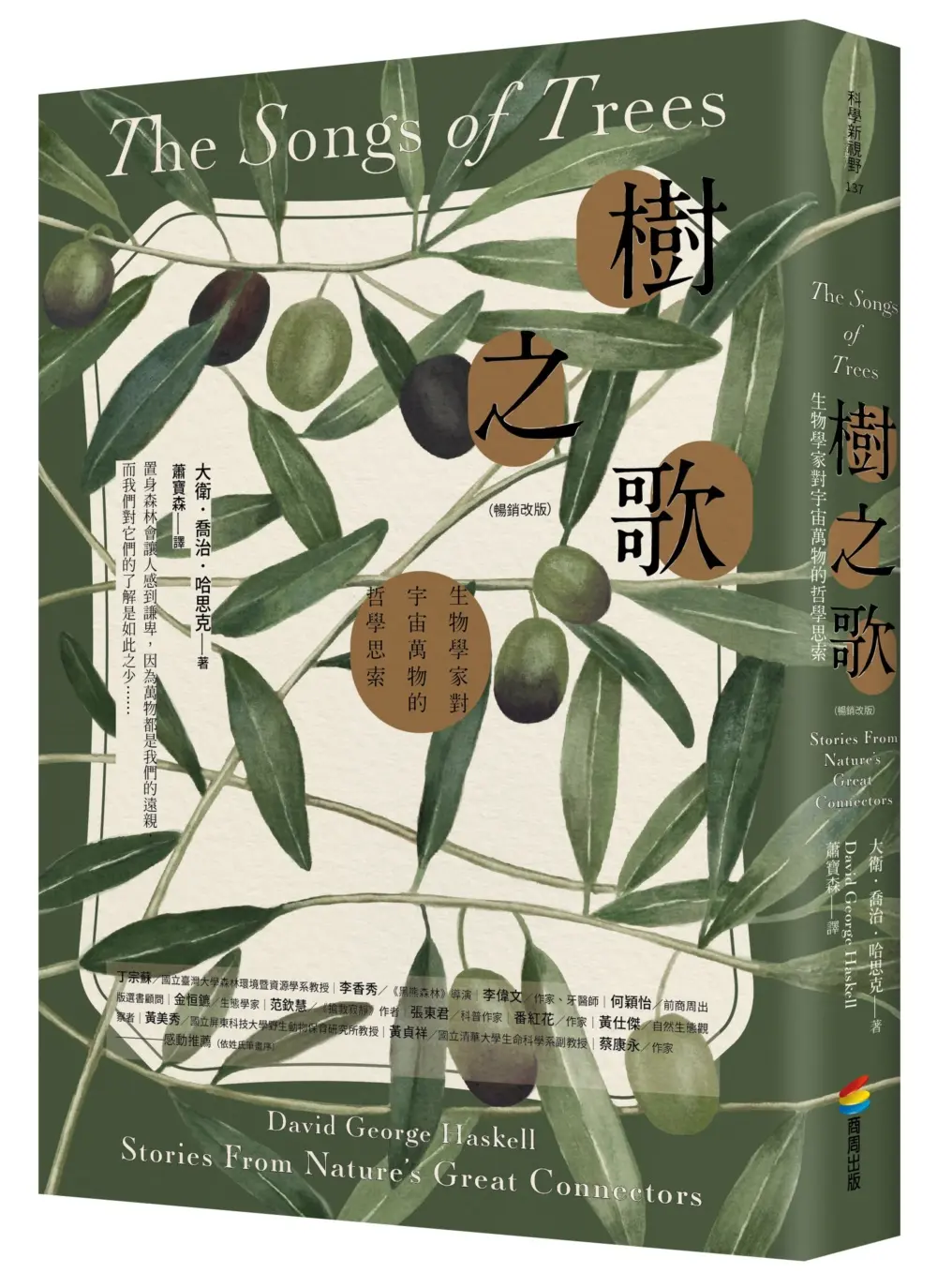 樹之歌: 生物學家對宇宙萬物的哲學思索 (暢銷改版)