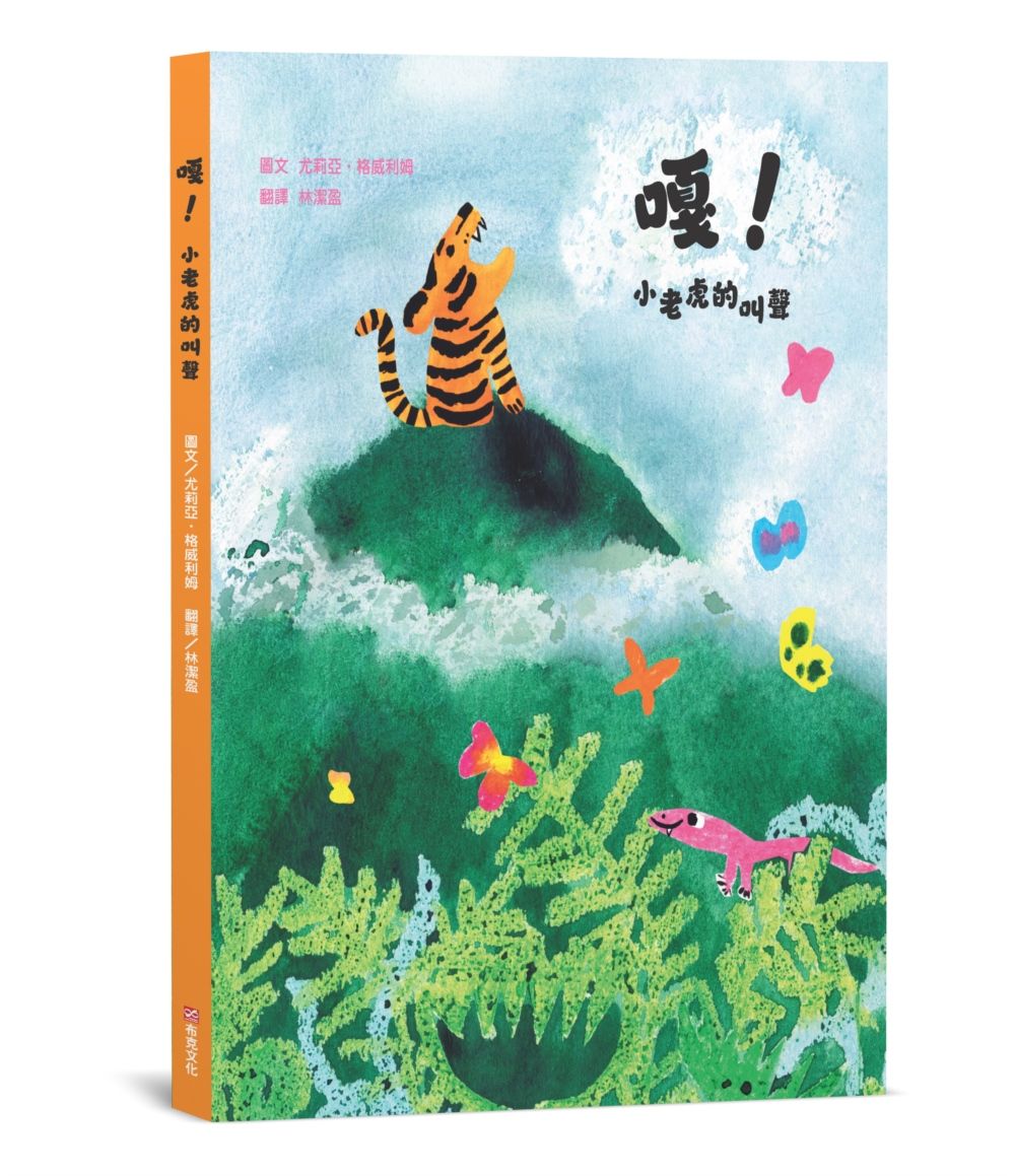 嘎! 小老虎的叫聲