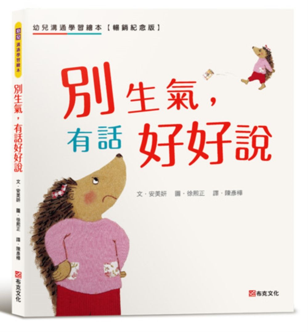 別生氣, 有話好好說: 幼兒溝通學習繪本 (暢銷紀念版)