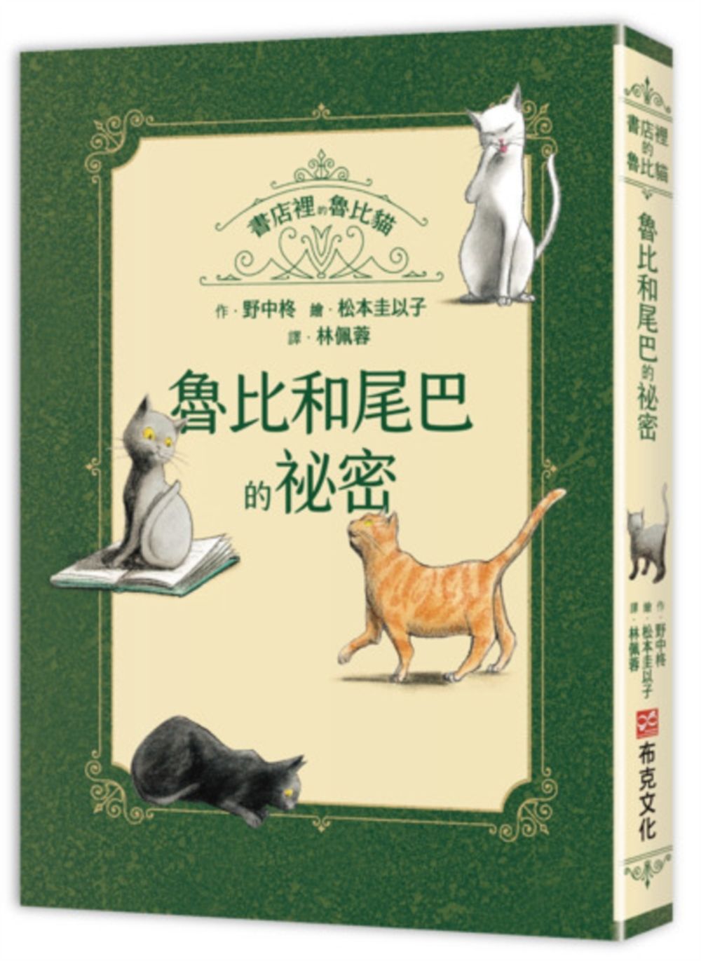 書店裡的魯比貓: 魯比和尾巴的祕密