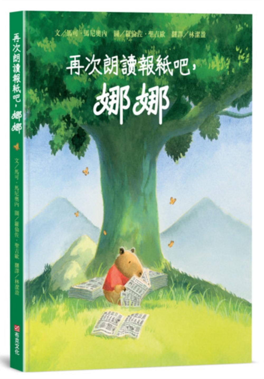再次朗讀報紙吧, 娜娜!