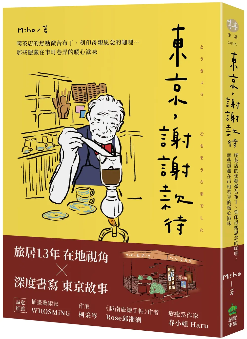 東京, 謝謝款待: 喫茶店的焦糖微苦布丁、刻印母親思念的咖哩, 那些隱藏在市町巷弄的暖心滋味