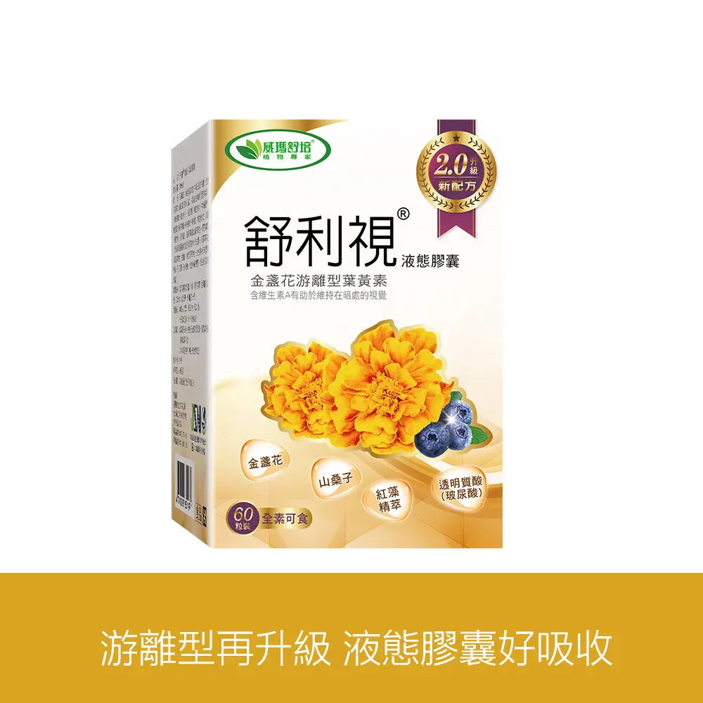 【威瑪舒培】舒利視®增量版2.0液態膠囊 - 60顆x1盒 - 全素