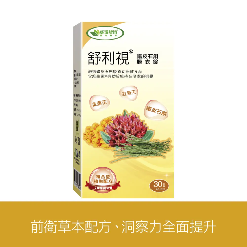 【威瑪舒培】舒利視鐵皮石斛膜衣錠 30T/盒