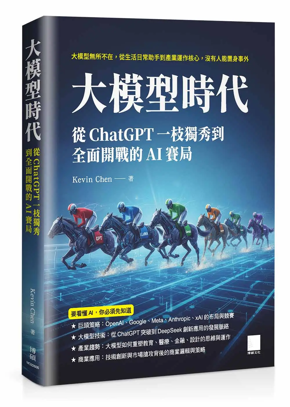 大模型時代: 從ChatGPT一枝獨秀到全面開戰的AI賽局