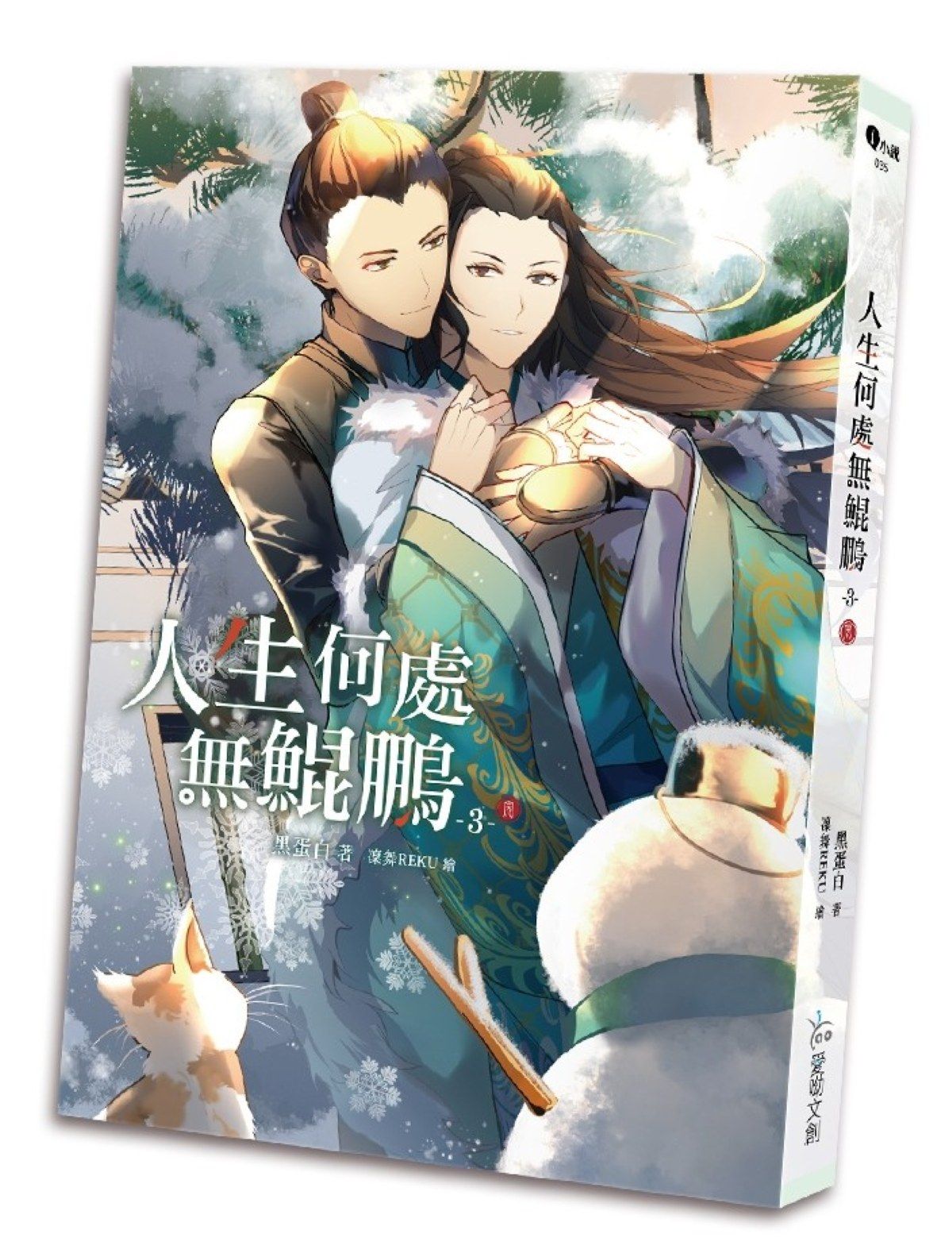 人生何處無鯤鵬 3 (完)