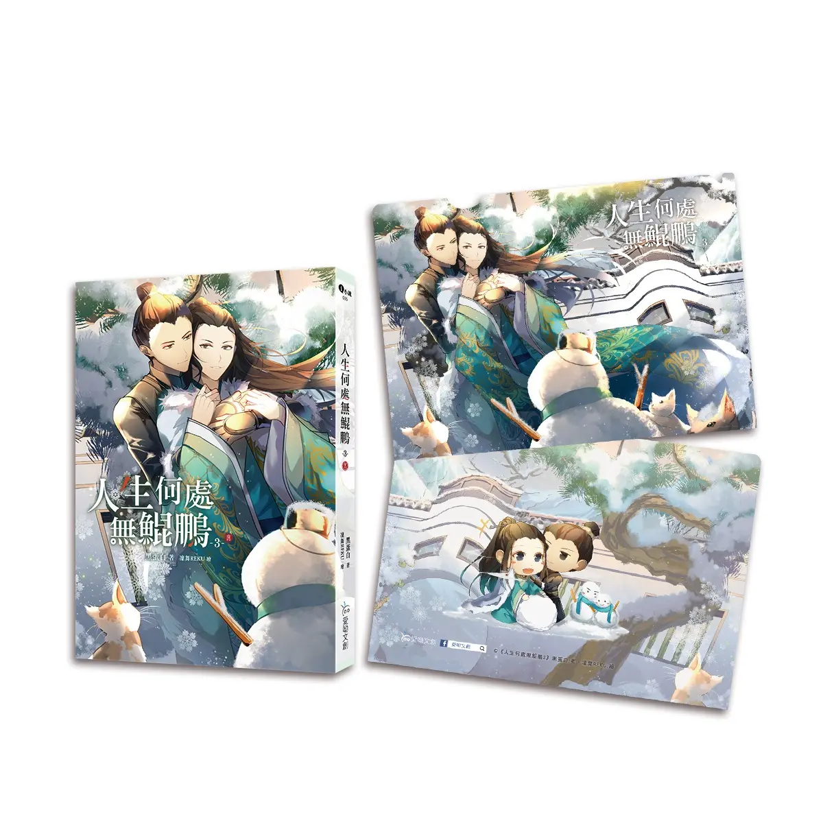 人生何處無鯤鵬 3 (完/附預購贈品)