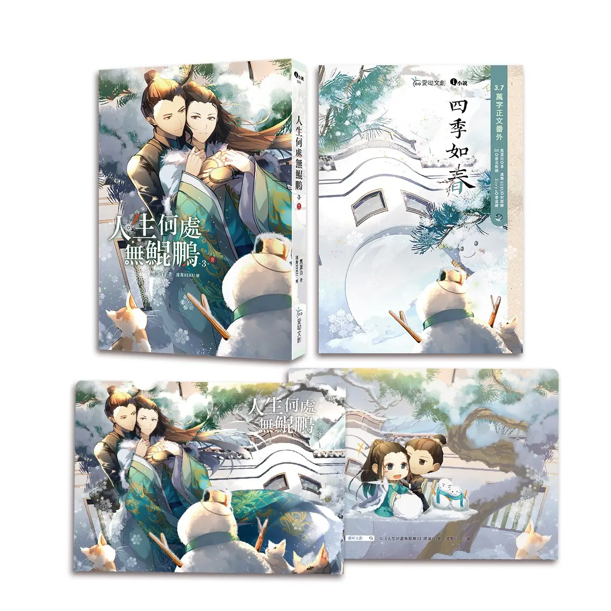 人生何處無鯤鵬 3 (完/特裝組)