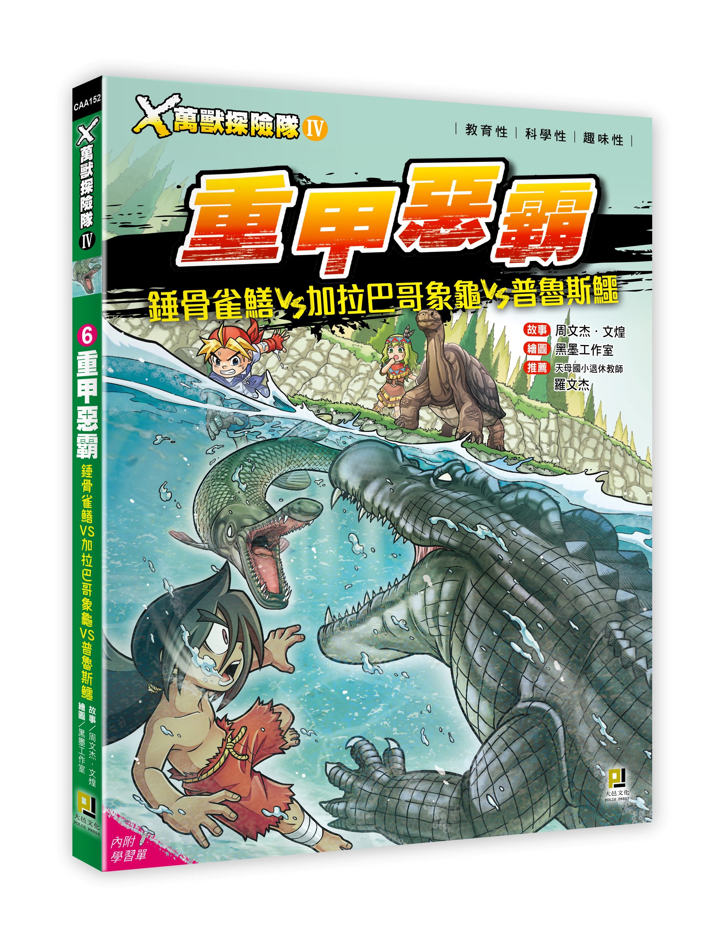 X萬獸探險隊 IV 6: 重甲惡霸 錘骨雀鱔VS加拉巴哥象龜VS普魯斯鱷 (附學習單)
