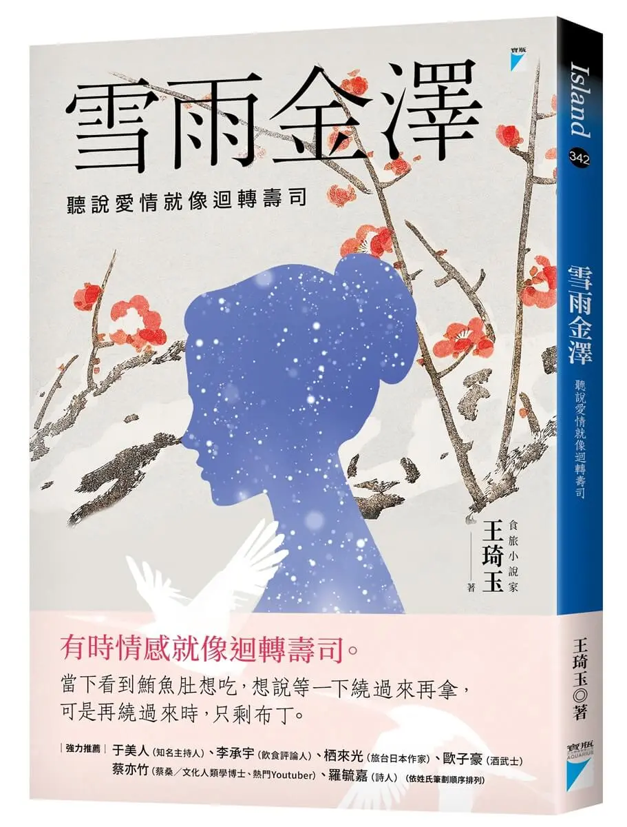 雪雨金澤: 聽說愛情就像迴轉壽司