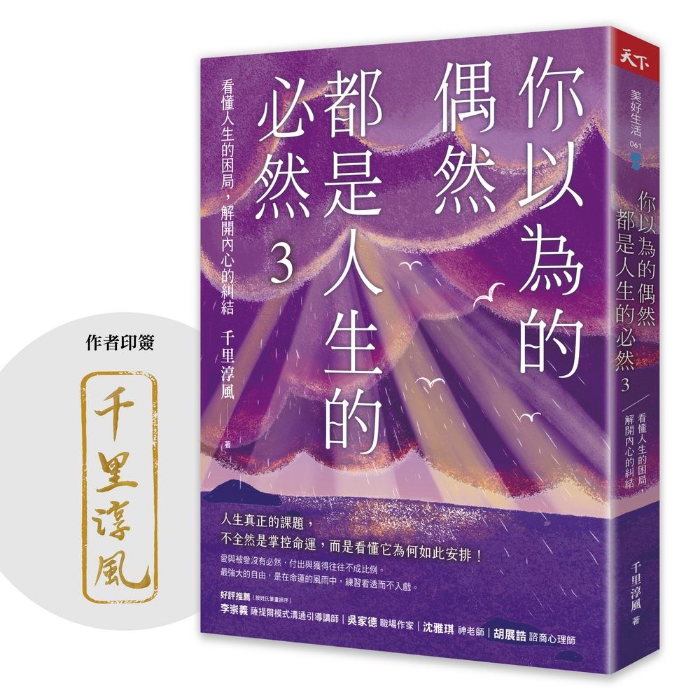 你以為的偶然, 都是人生的必然 3: 看懂人生的困局, 解開內心的糾結 (作者印簽版)