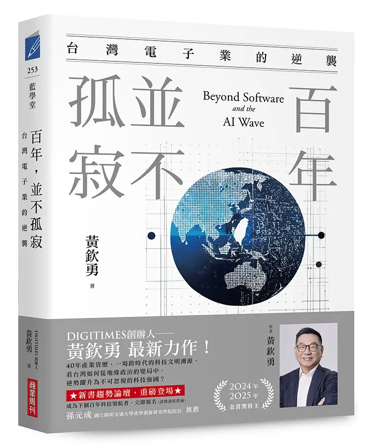 百年, 並不孤寂: 台灣電子業的逆襲 (誠品獨家作者限量親簽版)
