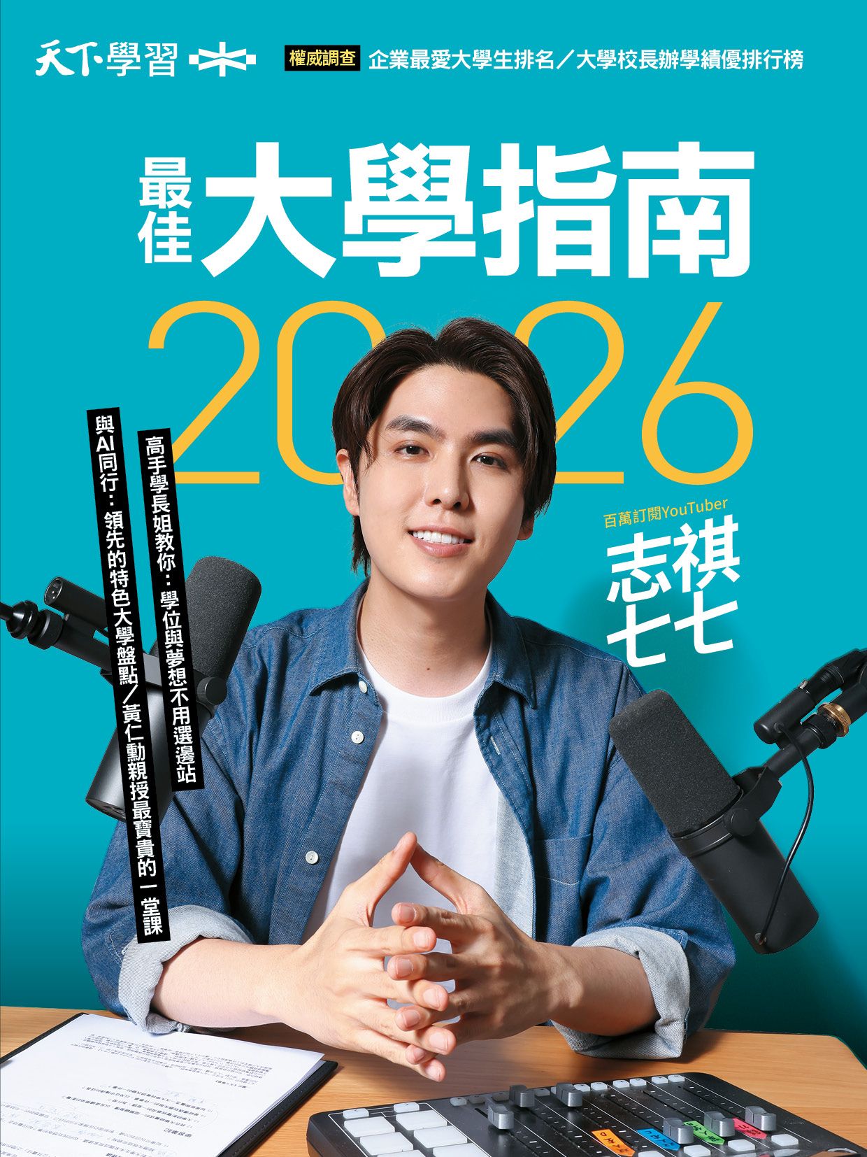 Cheers: 2026最佳大學指南
