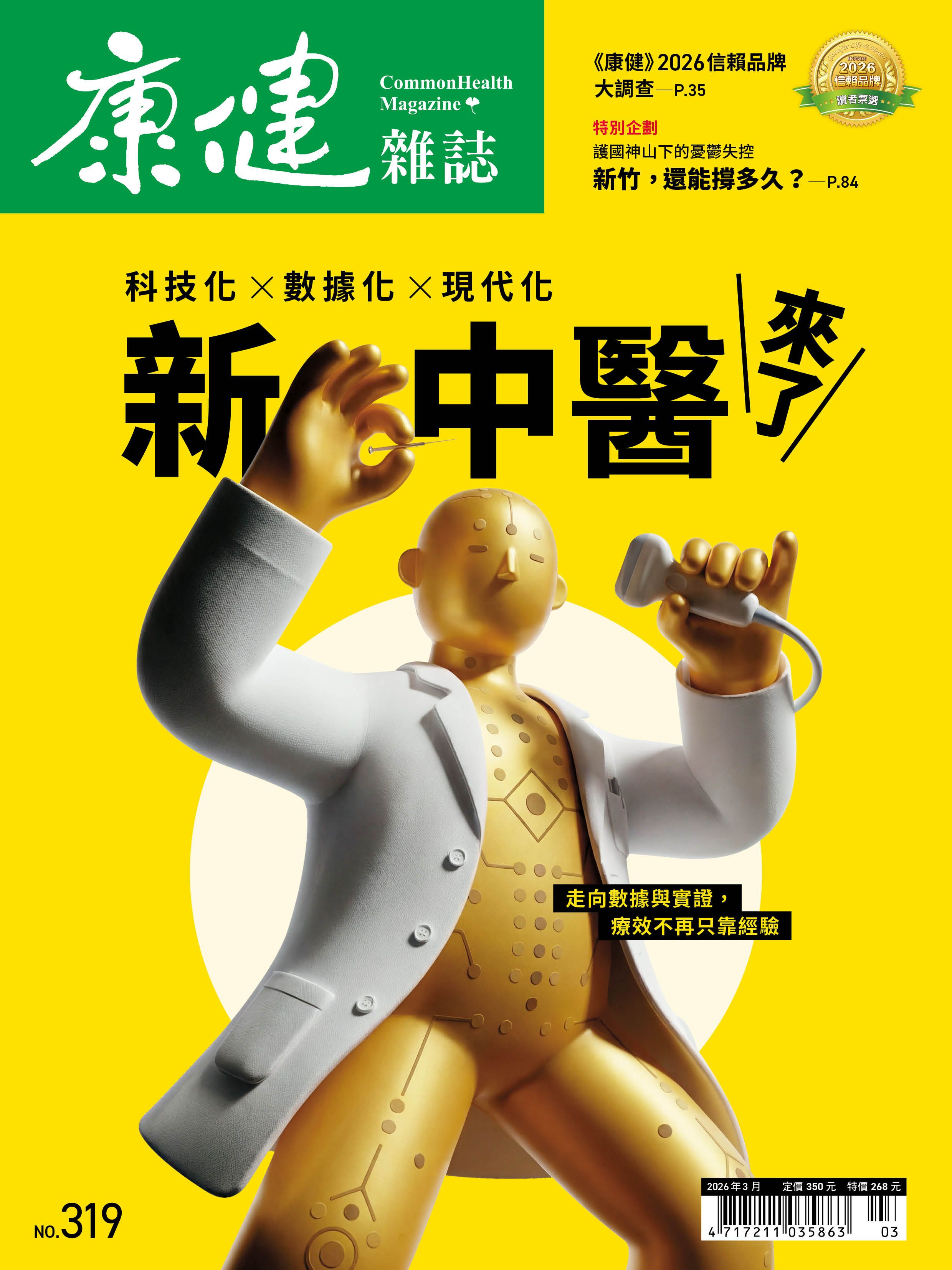 康健雜誌, 三月