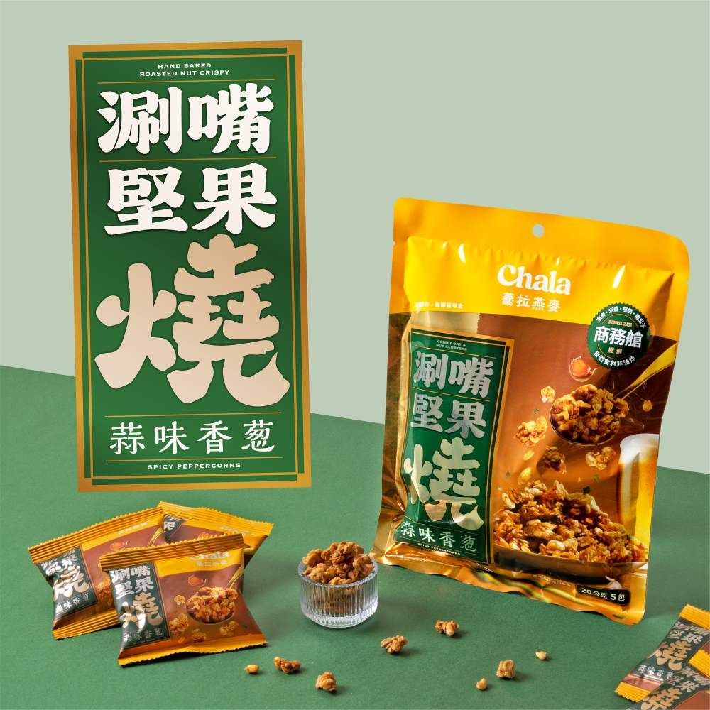 【The Chala蕎拉燕麥】涮嘴堅果燒/ 蒜味香蔥/ 20g*5包
