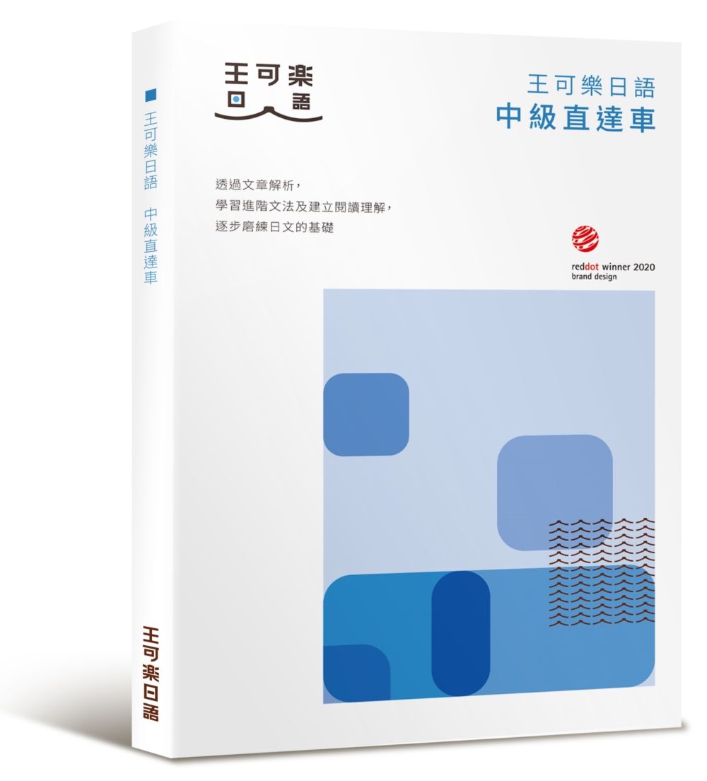 大家一起學習日文吧! 王可樂日語中級直達車: 想要快速升級日語能力就靠這本! 詳盡文法、大量練習題、豐富附錄