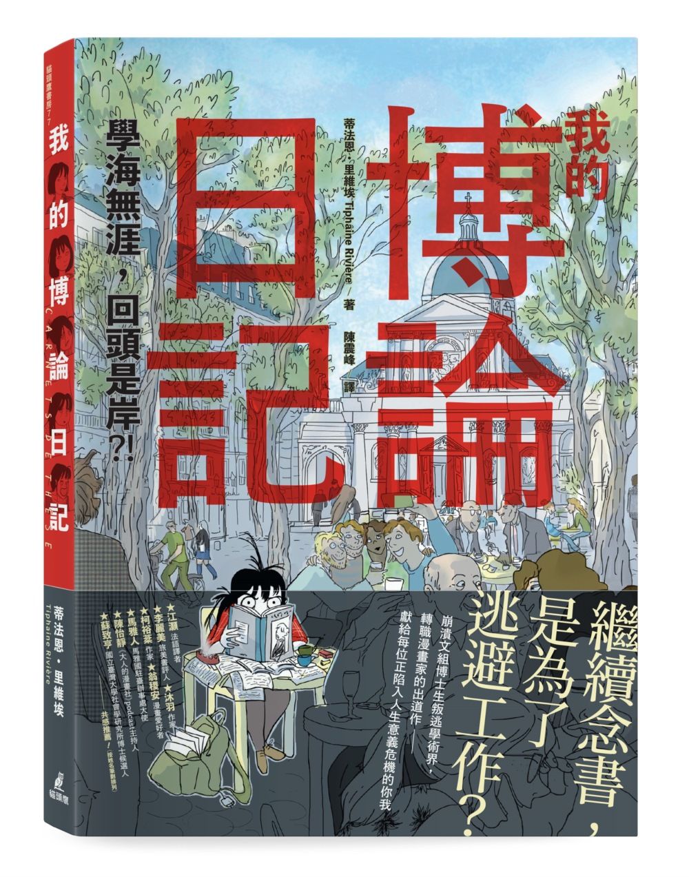 我的博論日記: 學海無涯, 回頭是岸?!