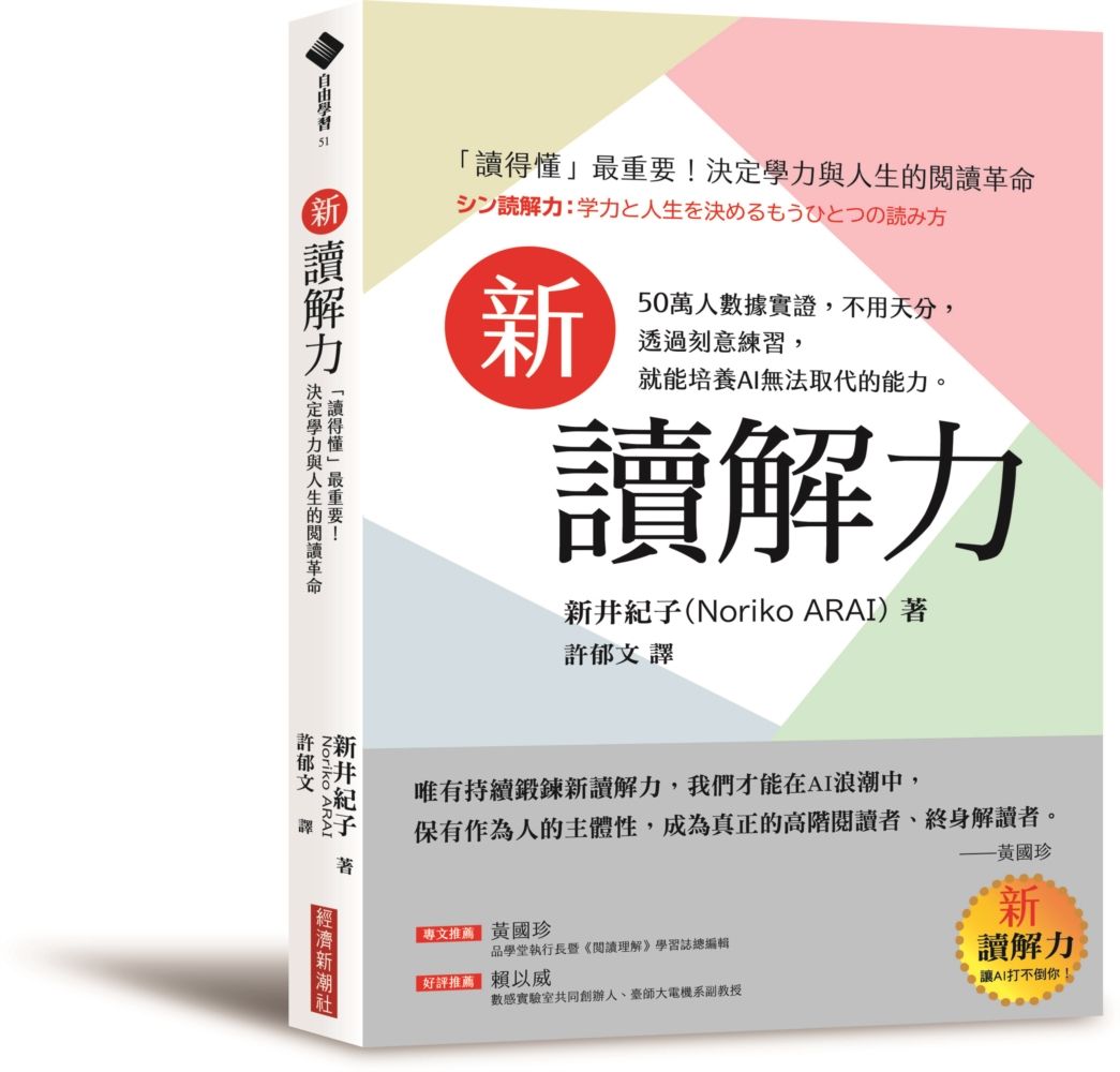 新讀解力: 讀得懂最重要! 決定學力與人生的閱讀革命