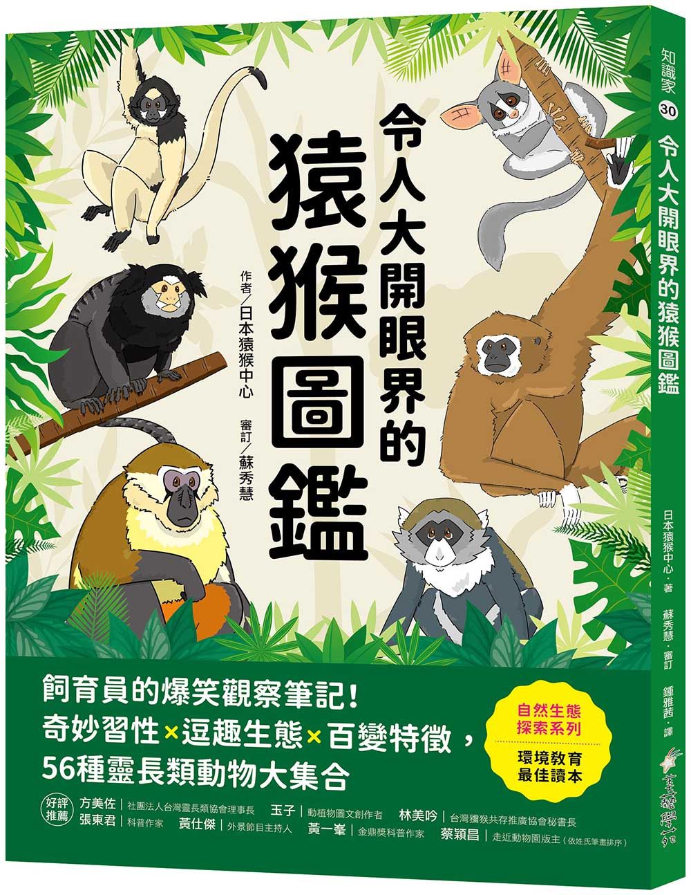 令人大開眼界的猿猴圖鑑: 飼育員的爆笑觀察筆記! 奇妙習性X逗趣生態X百變特徵, 56種靈長類動物大集合