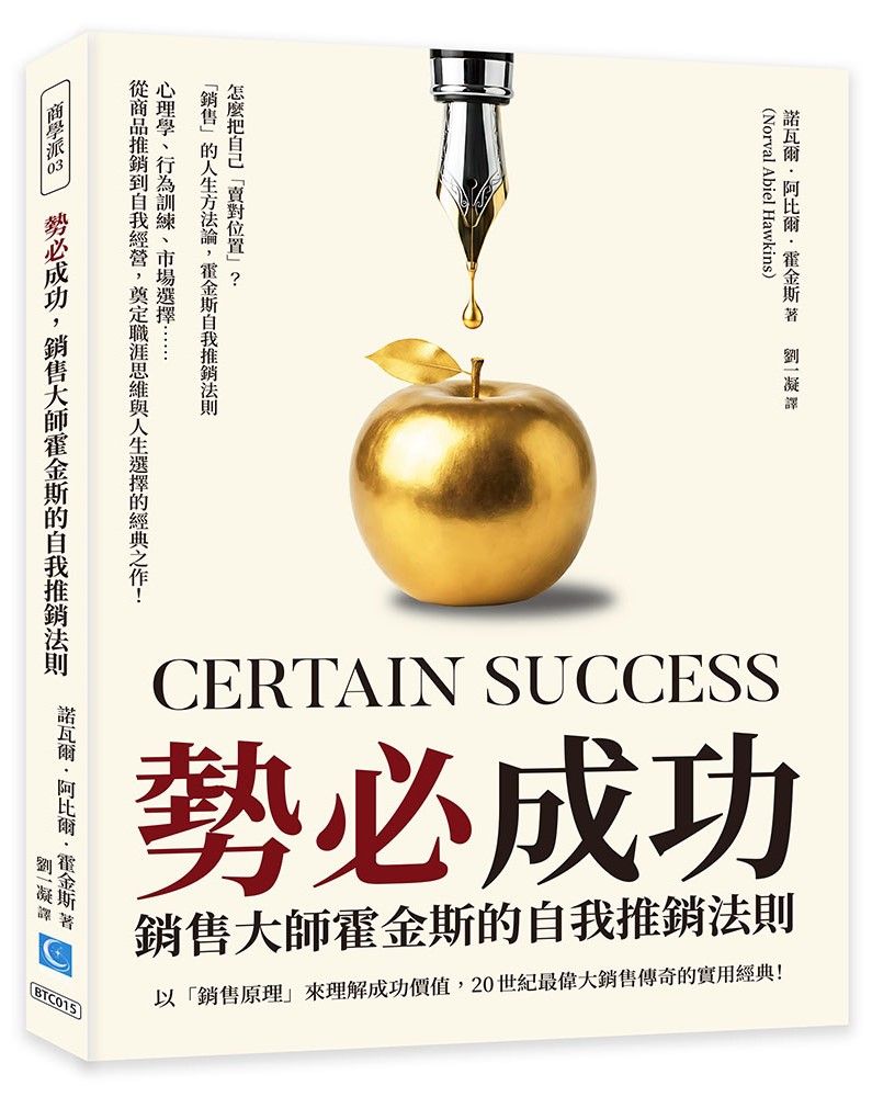 勢必成功, 銷售大師霍金斯的自我推銷法則: 以銷售原理來理解成功價值, 20世紀最偉大銷售傳奇的實用經典!