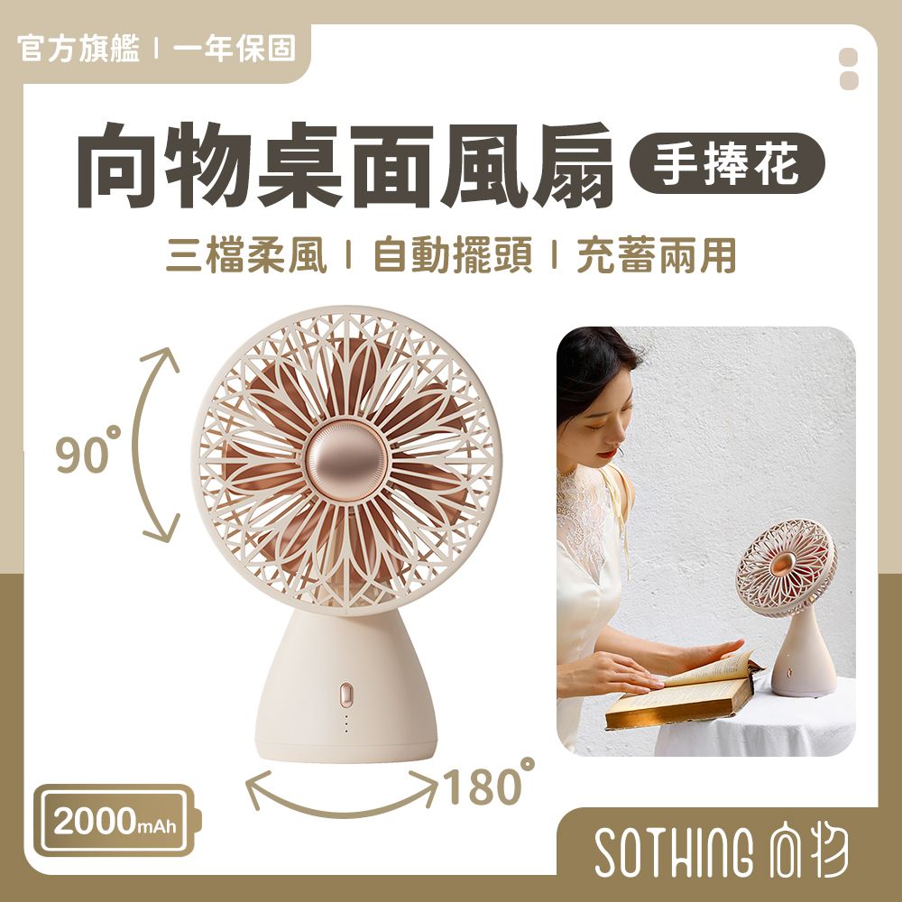 【SOTHING向物】USB充電桌面風扇 手捧花+品牌質感彈夾收納袋(杏白) 套裝組合