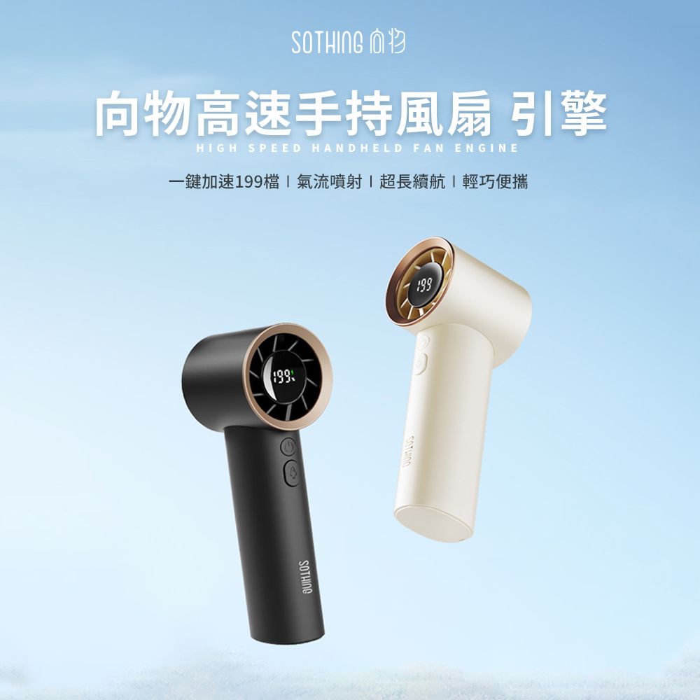 【SOTHING向物】199檔高速手持風扇 引擎+品牌質感彈夾收納袋 套裝組合/ 深灰+彈夾(摩卡)