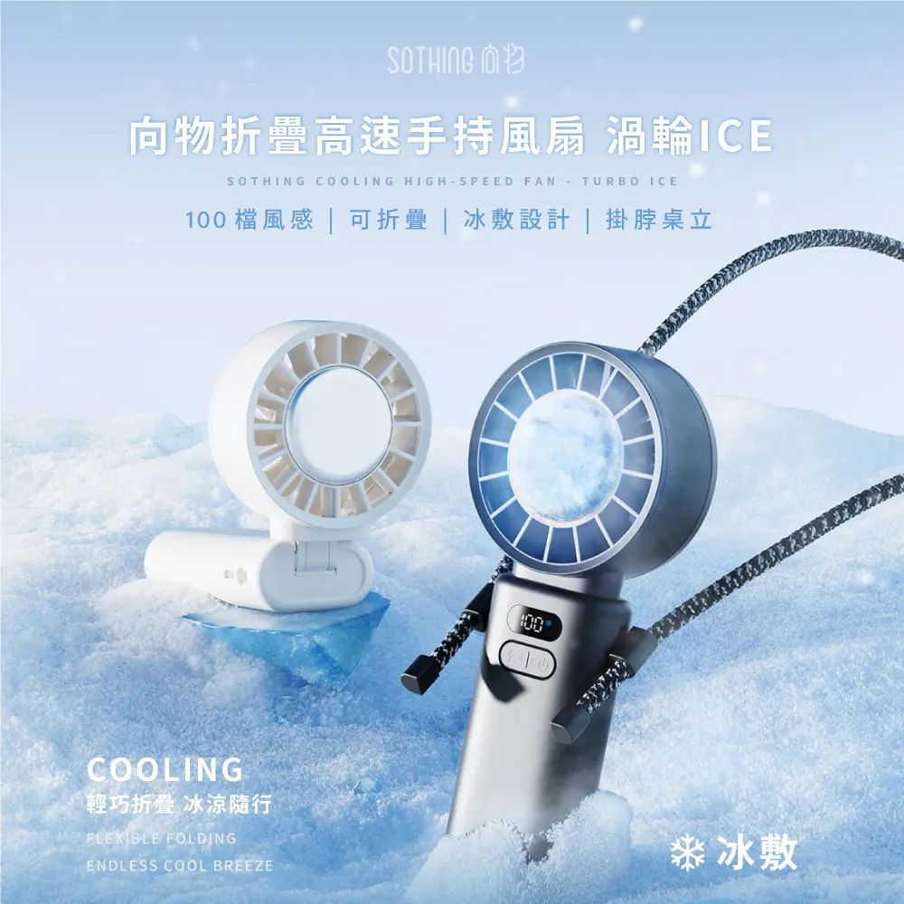 【SOTHING向物】折疊掛脖高速冰敷手持風扇 渦輪Ice+品牌質感彈夾收納袋 套裝組合/ 星空灰+彈夾(摩卡)