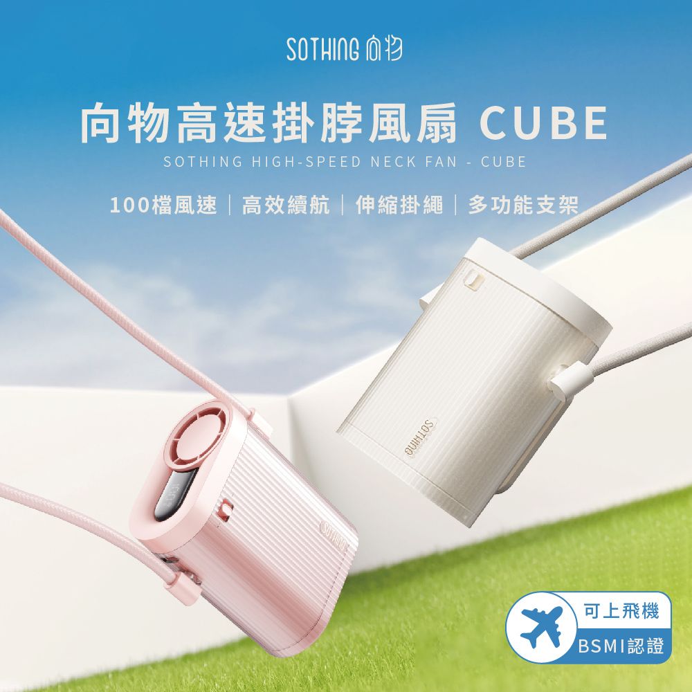 【SOTHING向物】100檔高速掛脖手持風扇 Cube+品牌質感彈夾收納袋 套裝組合/ 月光白+彈夾(杏白)