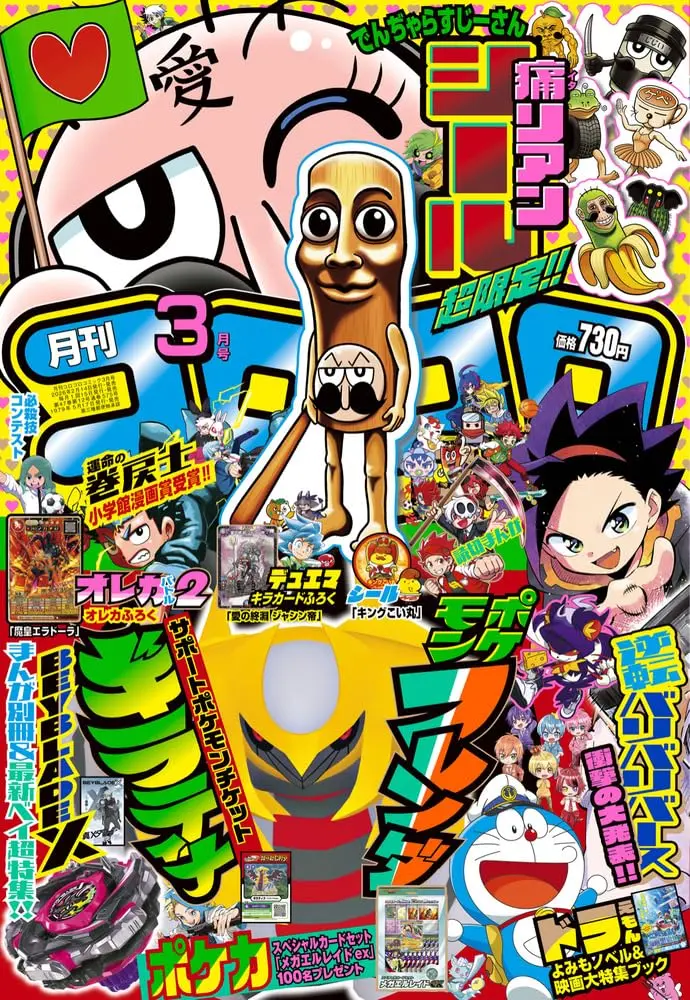 コロコロコミック (3月/2026/附支援寶可夢劵騎拉帝納＆卡片＆貼紙＆漫畫別冊)