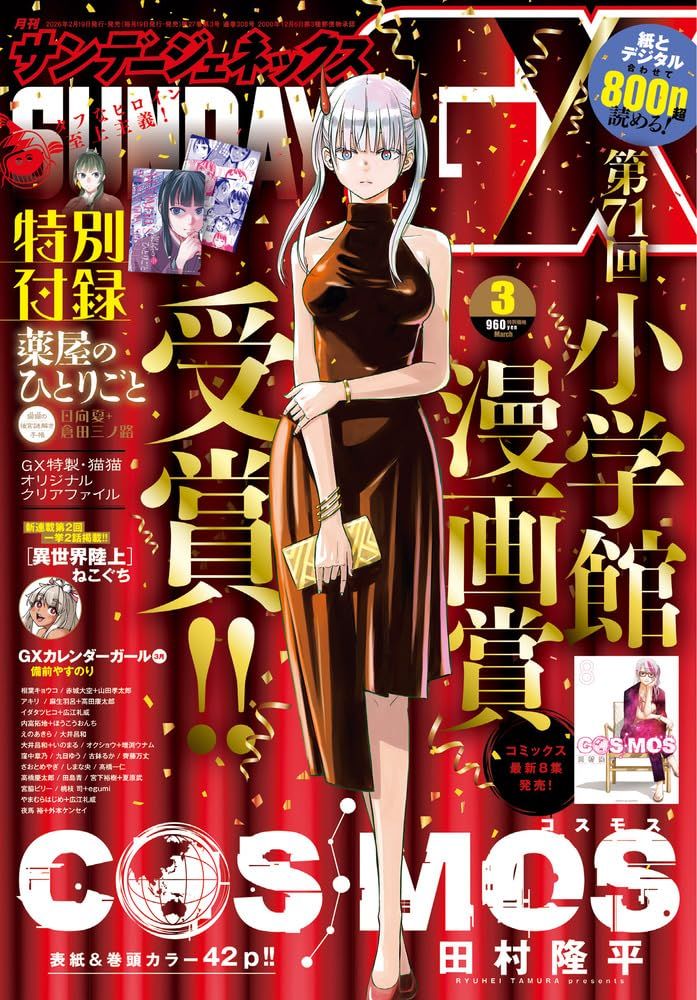 月刊サンデーGX (3月/2026/附藥屋少女的呢喃~貓貓的後宮解謎手帳~文件夾)
