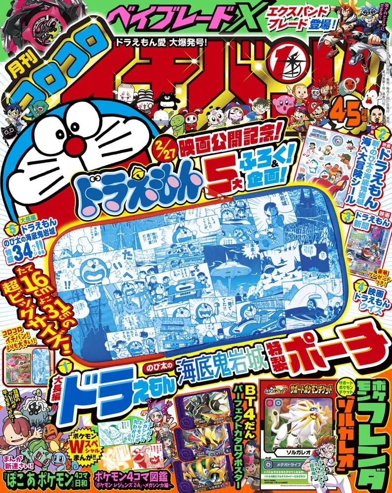 コロコロイチバン! (4月/5月/合併号/2026/附哆啦A夢新大雄的海底鬼岩城收納包＆新聞小報＆貼紙＆支援寶可夢劵索爾迦雷歐)