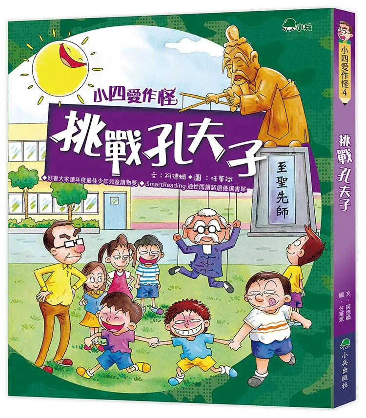 小四愛作怪 4: 挑戰孔夫子 (第3版)