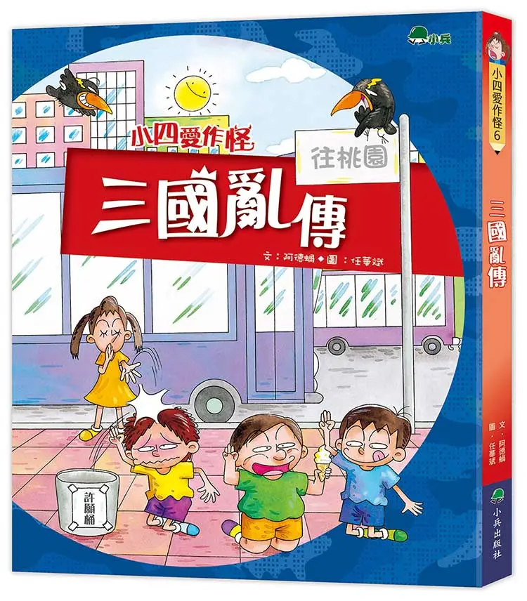 小四愛作怪 6: 三國亂傳 (第3版)