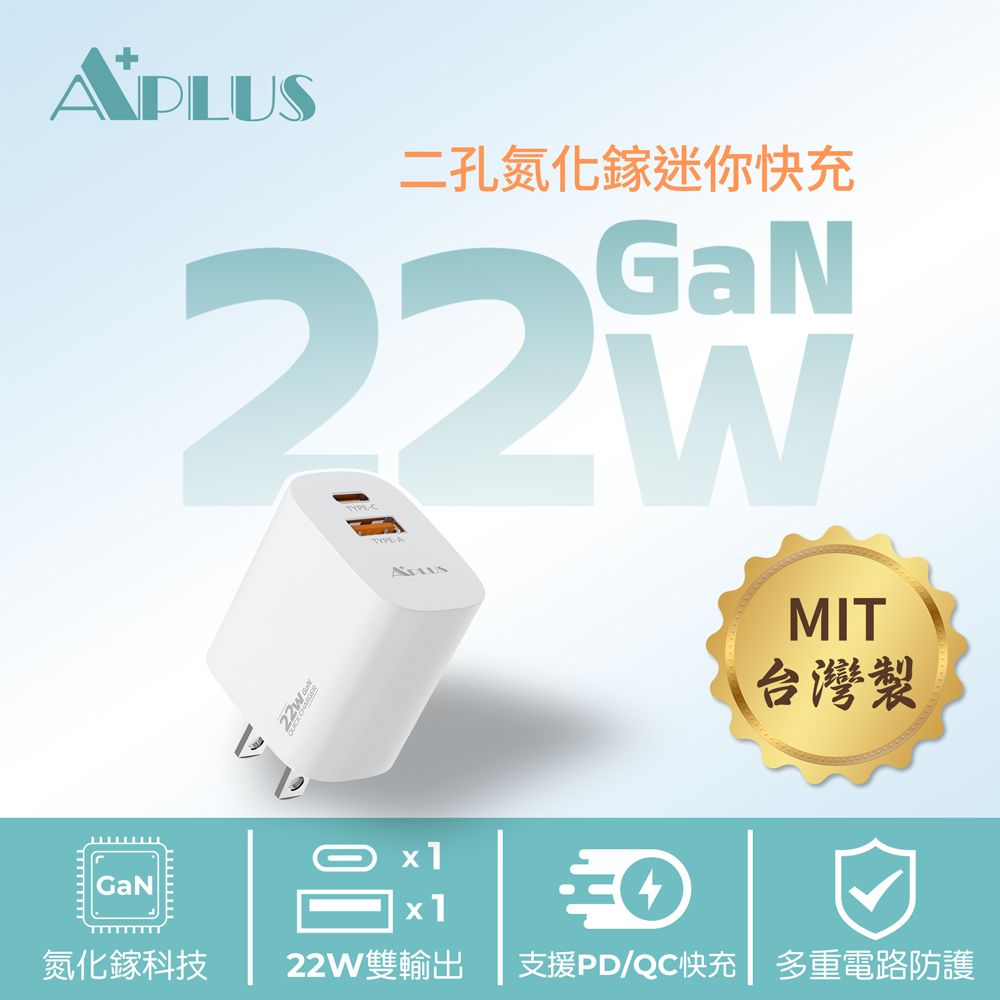 APLUS 22W GaN氮化鎵 台灣製 快充頭 USB-C/A 雙孔 PD/QC快充充電器 充電頭
