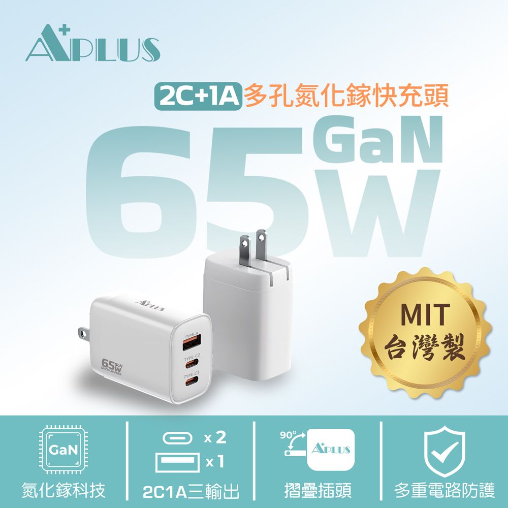 APLUS 65W GaN氮化鎵 台灣製 快充頭 2C/1A 三孔 摺疊式 PD/QC快充充電器 充電頭
