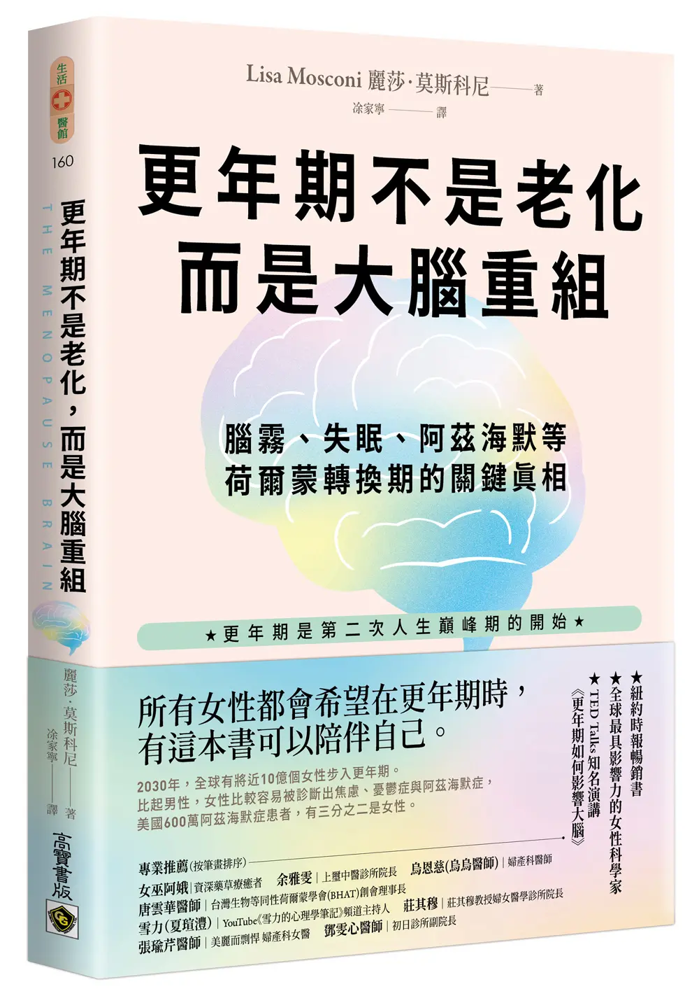更年期不是老化, 而是大腦重組: 腦霧、失眠、阿茲海默等荷爾蒙轉換期的關鍵真相