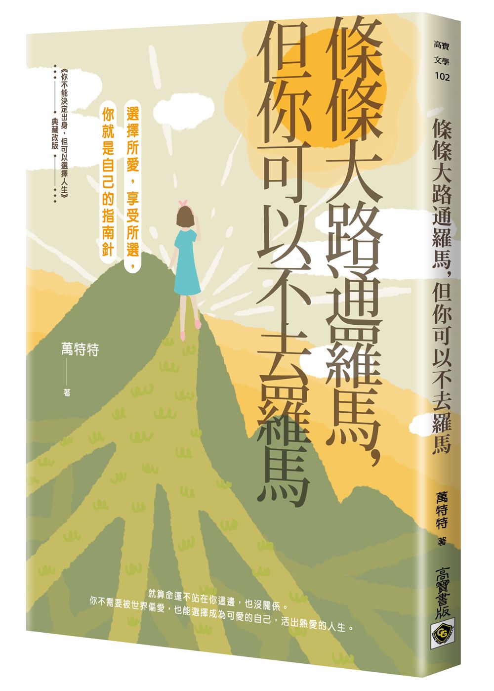 條條大路通羅馬, 但你可以不去羅馬: 選擇所愛, 享受所選, 你就是自己的指南針 (經典改版)